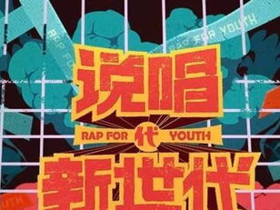Rapeter深情告别新说唱：一段青春记忆的落幕