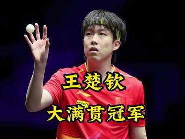 王楚钦美国大满贯巅峰荣耀：中国乒乓新王诞生