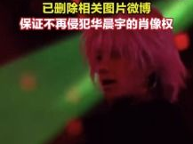 华晨宇维权胜诉：泥塑娱乐博主侵权案尘埃落定