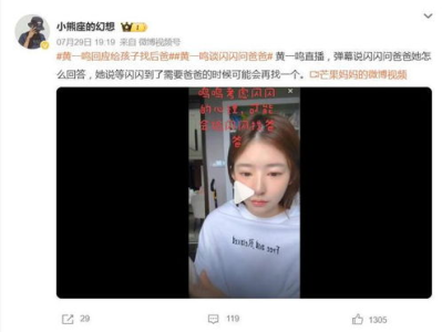 黄一鸣回应：孩子找后爸背后的家庭考量