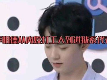 从内娱打工人到狱中代表：李明德的跌宕人生